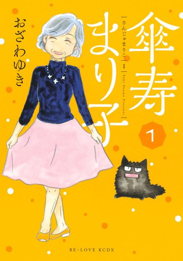 傘寿まり子 1