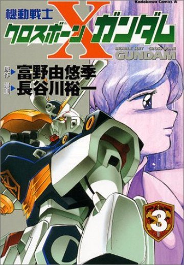 機動戦士クロスボーン・ガンダム 3