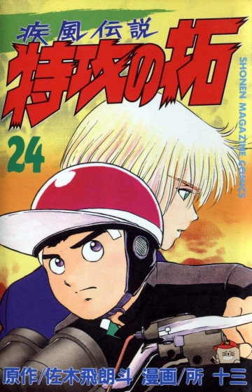 疾風伝説 特攻の拓 24