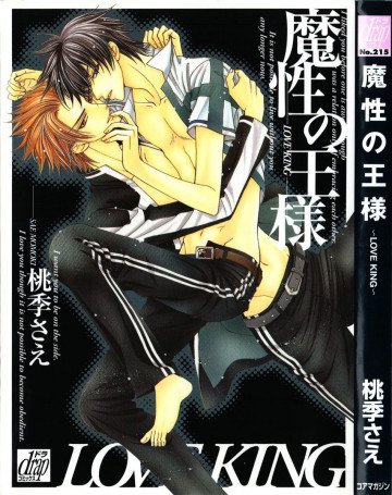 魔性の王様～LOVE KING～ 