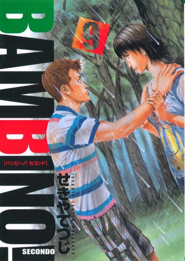 バンビ～ノ!SECONDO 9