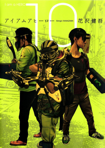 アイアムアヒーロー 10
