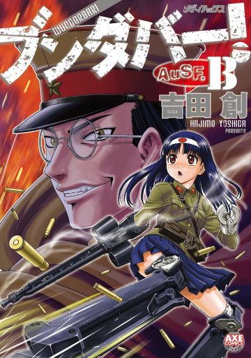 ブンダバー! AuSF.B 