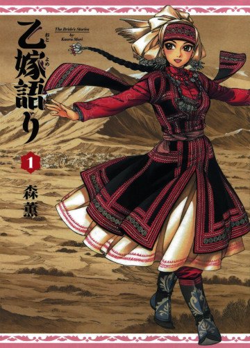 乙嫁語り 1