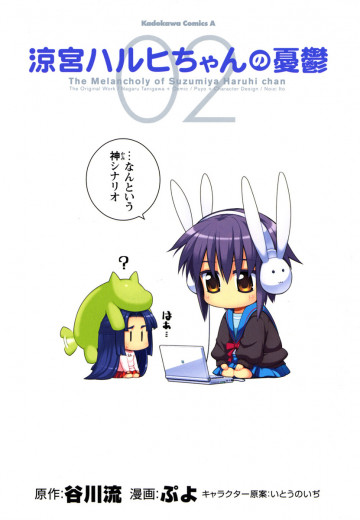 涼宮ハルヒちゃんの憂鬱 2