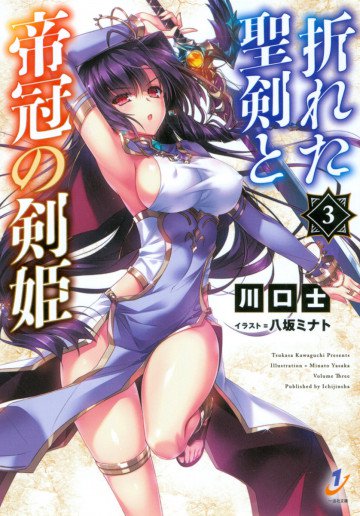 折れた聖剣と帝冠の剣姫 3