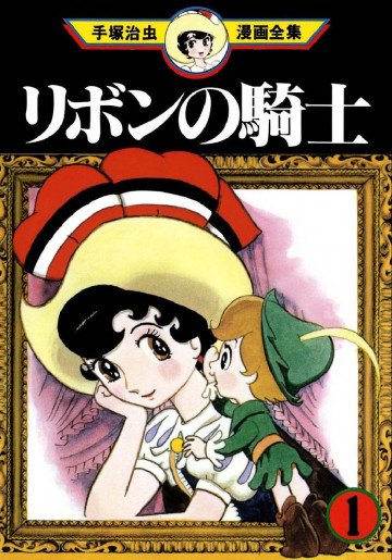 リボンの騎士 1