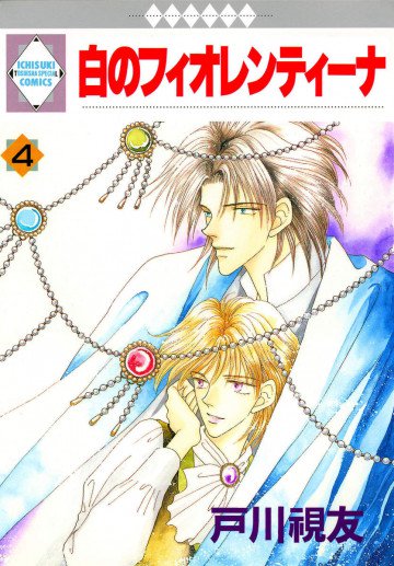 白のフィオレンティーナ 4