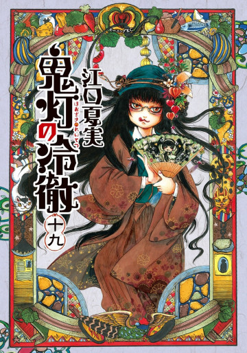 鬼灯の冷徹 19