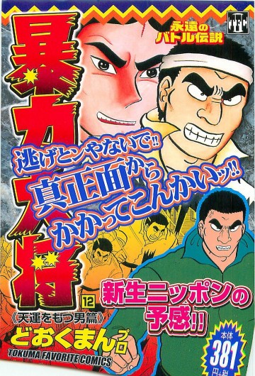 暴力大将(コンビニコミック版) 13