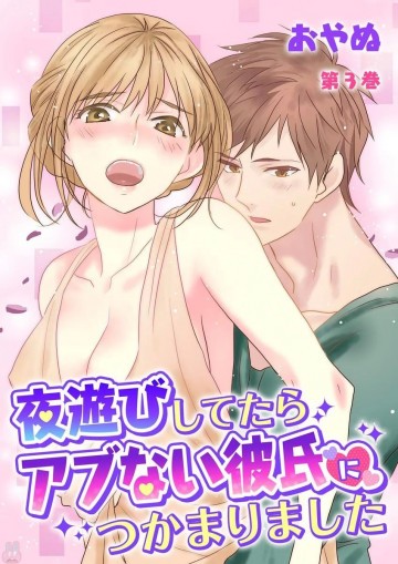 夜遊びしてたらアブない彼氏につかまりました 3