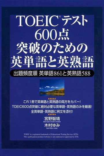TOEICテスト 600点突破のための英単語と英熟語 