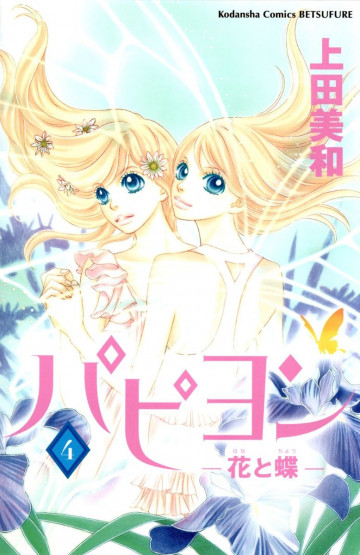 パピヨン-花と蝶- 4