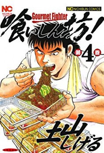 喰いしん坊! 4