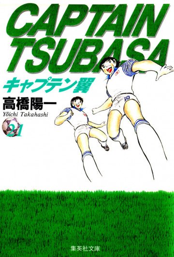 キャプテン翼 21