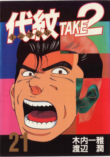 代紋<エンブレム>TAKE2 21