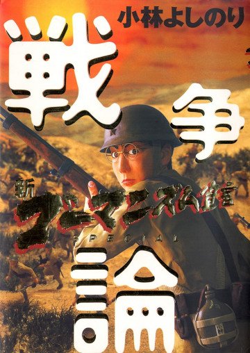 新ゴーマニズム宣言SPECIAL 戦争論 1