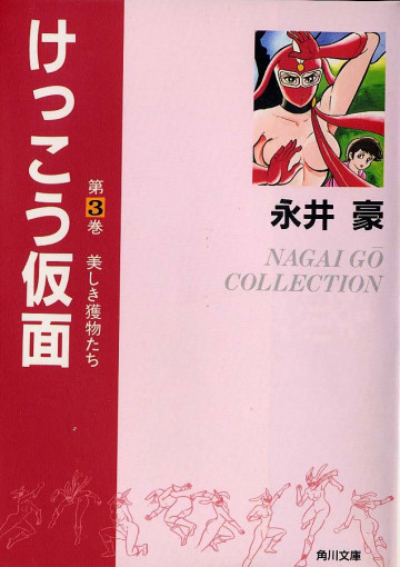 けっこう仮面 3