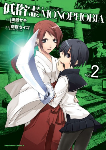 低俗霊MONOPHOBIA 2