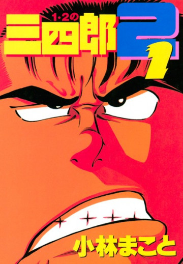 1・2の三四郎2 1