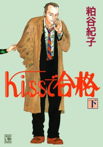 Kissで合格 下 