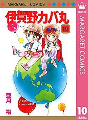 伊賀野カバ丸 10