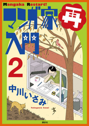 マンガ家再入門 2
