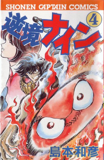 逆境ナイン 4