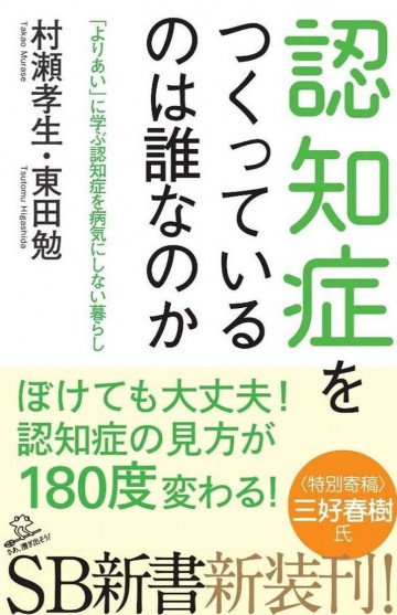 認知症をつくっているのは誰なのか 「よりあい」に学ぶ認知症を病気にしない暮らし 