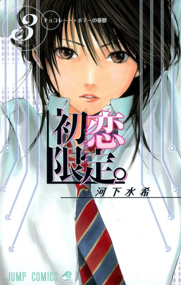 初恋限定。 カラー版 3