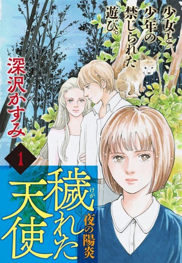 穢(けが)れた天使～夜の陽炎～ 1