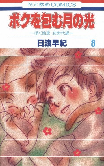 ボクを包む月の光-ぼく地球(タマ)次世代編- 8