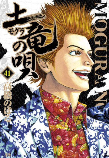 土竜の唄 41