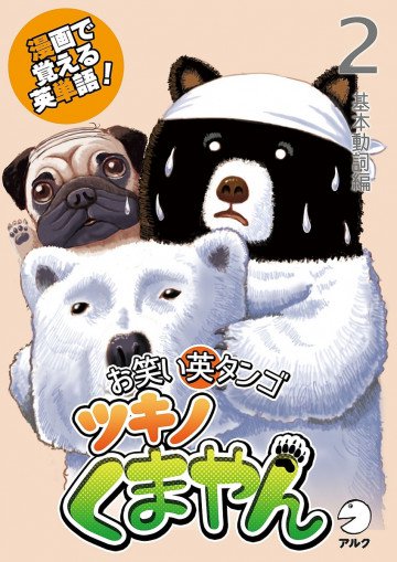 漫画で覚える英単語 お笑い英タンゴ ツキノくまやん基本動詞編 2