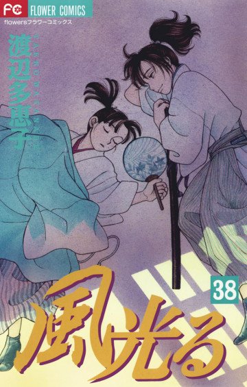 風光る(渡辺多恵子) 38