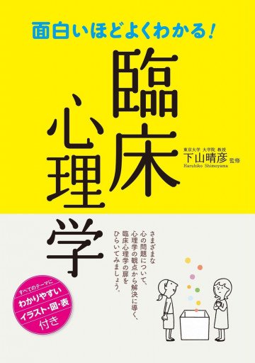 面白いほどよくわかる!臨床心理学 