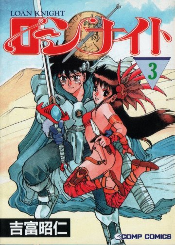 ローンナイト 3