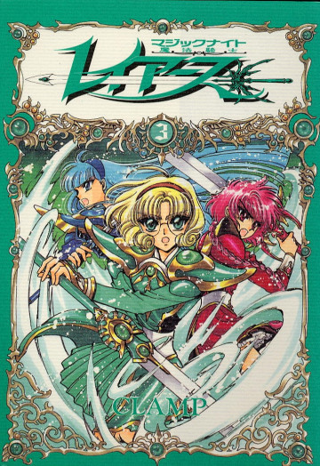 魔法騎士レイアース 3