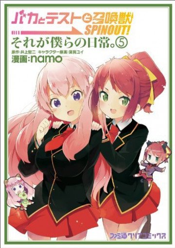 バカとテストと召喚獣 SPINOUT! それが僕らの日常。 5