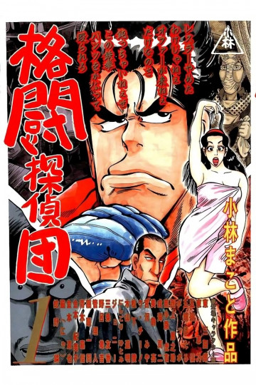 格闘探偵団 1