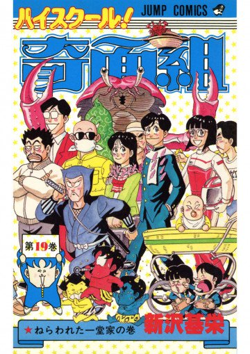 ハイスクール!奇面組 19