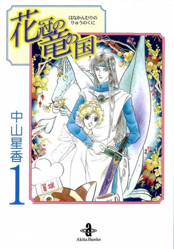 花冠の竜の国 1