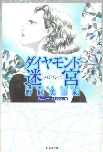 ダイヤモンド迷宮 