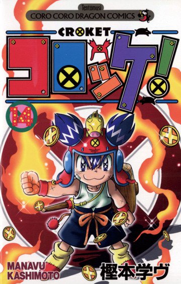 コロッケ! 14