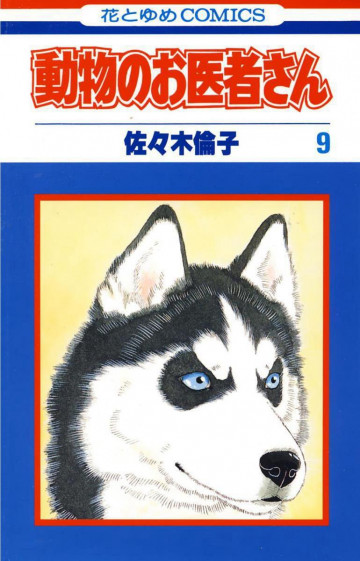動物のお医者さん 9