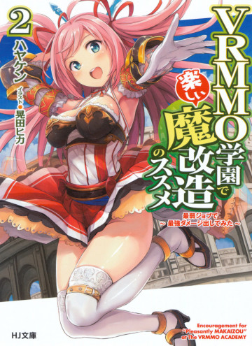 VRMMO学園で楽しい魔改造のススメ 2