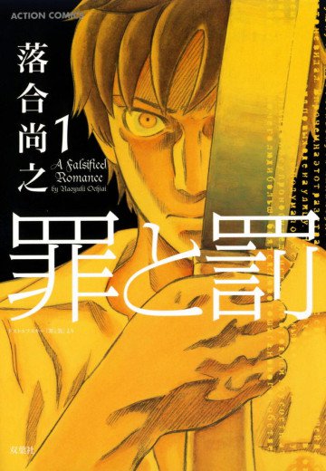 罪と罰(落合尚之) 1