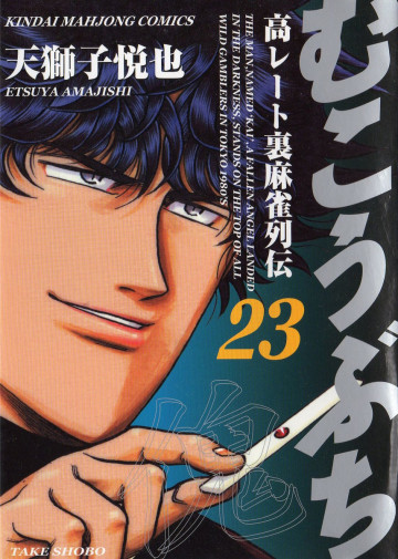 むこうぶち 23