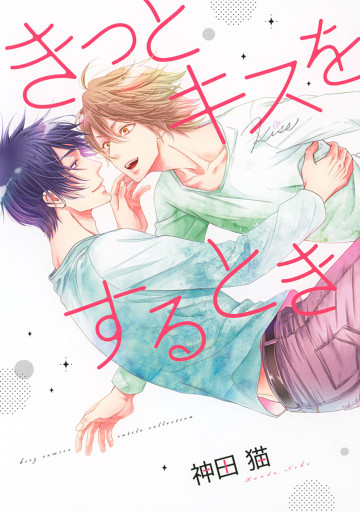 きっとキスをするとき 