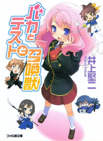 バカとテストと召喚獣 1